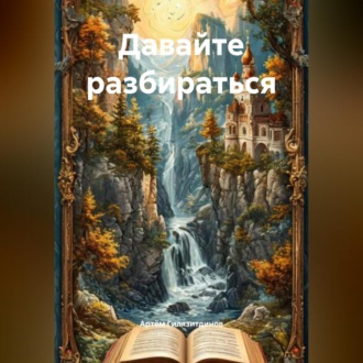 Обложка книги «Давайте разбираться»
