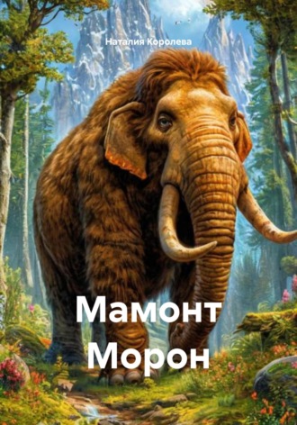Мамонт Морон. 