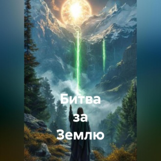 Обложка книги «Битва за Землю»