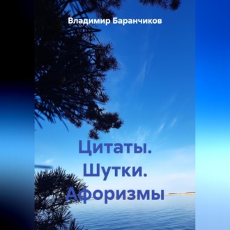 Обложка книги «Цитаты. Шутки. Афоризмы»