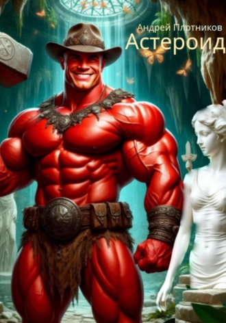 Астероид. Андрей Плотников