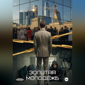 Обложка книги «Золотая молодёжь»