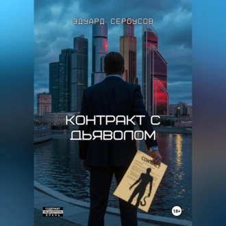 Обложка книги «Контракт с дьяволом»