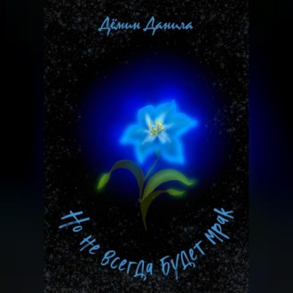 Обложка книги «Но не всегда будет мрак»