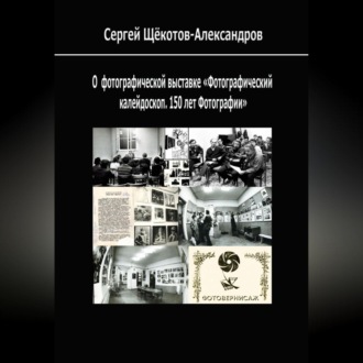 Обложка книги «О выставке «Фотографический калейдоскоп. 150 лет фотографии»»