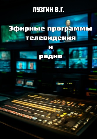 Эфирные программы телевидения и радио. 