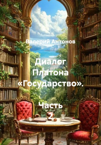 Обложка книги «Диалог Платона «Государство». Часть 2»