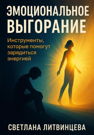 Обложка книги «Эмоциональное выгорание. Инструменты, которые помогут зарядиться энергией»