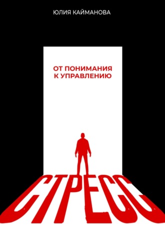 Юлия Кайманова. Стресс: от понимания к управлению