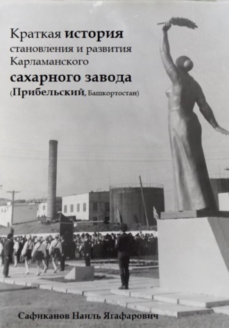 Обложка книги «Краткая история становления и развития Карламанского сахарного завода (Прибельский, Башкортостан)»