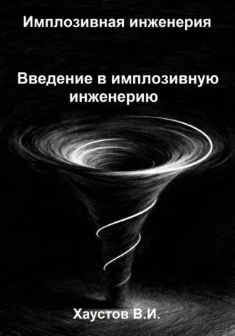 Обложка книги «Имплозивная инженерия: Введение в имплозивную инженерию»