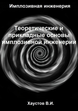 Обложка книги «Имплозивная инженерия: Теоретические и прикладные основы имплозивной инженерии»