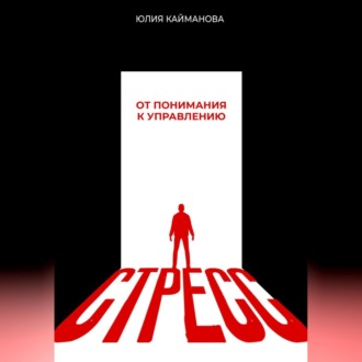 Обложка книги «Стресс: от понимания к управлению»