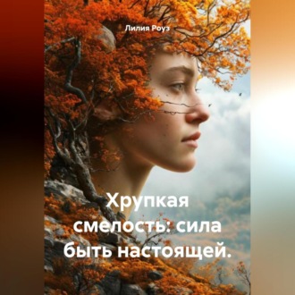 Обложка книги «Хрупкая смелость: сила быть настоящей.»