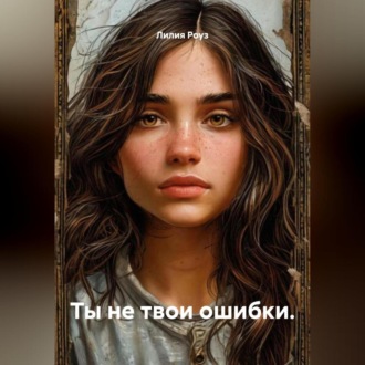 Обложка книги «Ты не твои ошибки.»