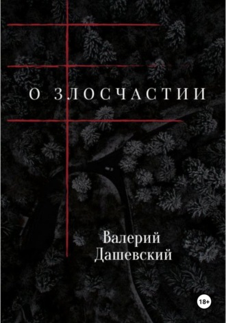 Обложка книги «О злосчастии»