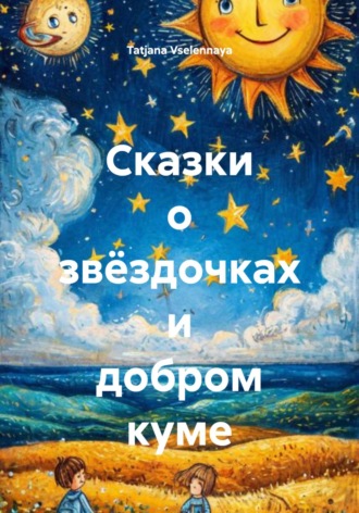 Обложка книги «Сказки о звёздочках и добром куме»