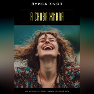Обложка книги «Я снова живая. Как вернуть себе силы, радость и желание жить»