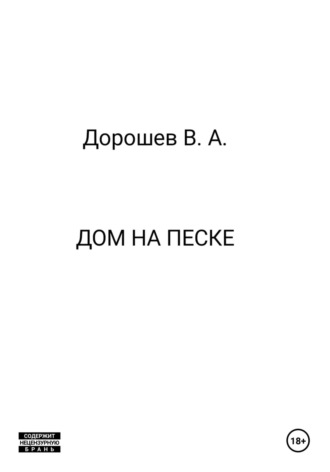 Обложка книги «Дом на песке»