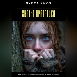 Обложка книги «Хватит прятаться. Как перестать скрывать себя и жить открыто»