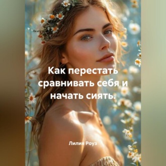 Обложка книги «Как перестать сравнивать себя и начать сиять.»