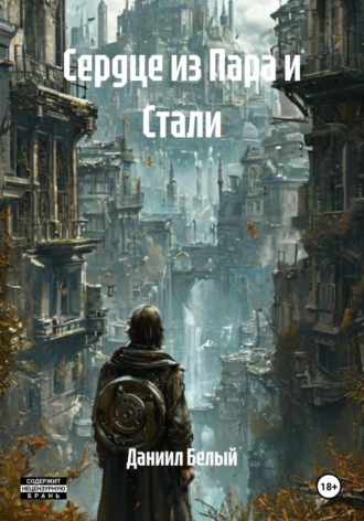 Сердце из Пара и Стали. Даниил Белый