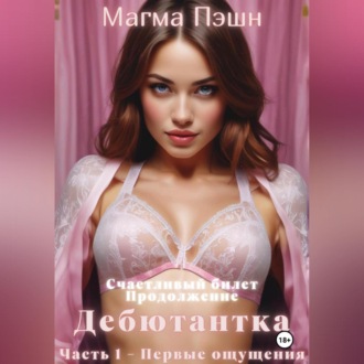 Обложка книги «Дебютантка. Часть 1 – Первые ощущения»