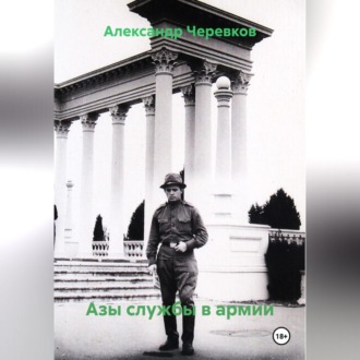 Обложка книги «Азы службы в армии»