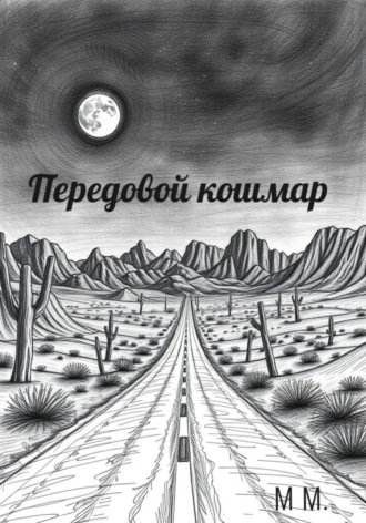 М М.. Передовой кошмар