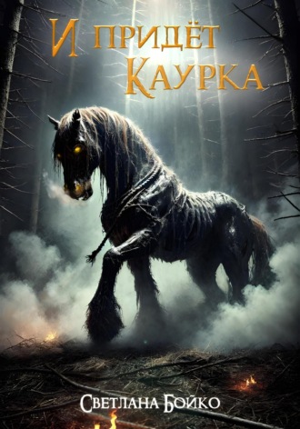Обложка книги «И придёт Каурка»