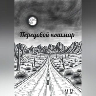 Обложка книги «Передовой кошмар»