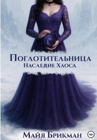 Майя Брикман. Поглотительница. Наследие Хаоса