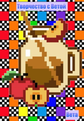Творчество с Ветой. Вета