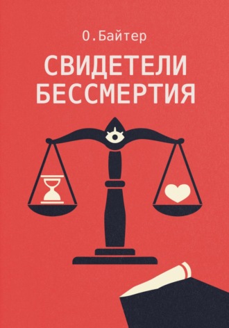О. Байтер. Свидетели Бессмертия