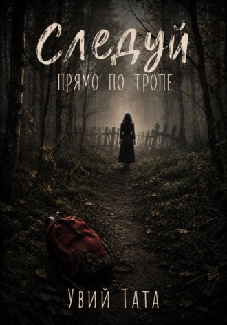 Обложка книги «Следуй прямо по тропе»
