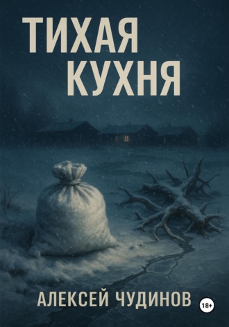 Обложка книги «Тихая кухня»
