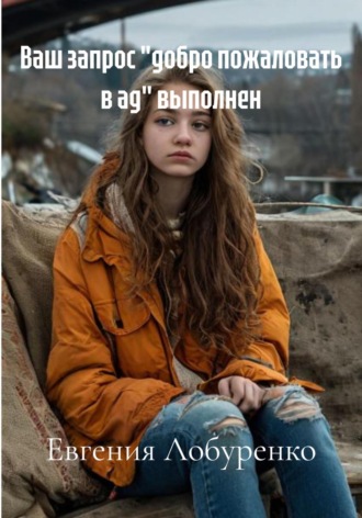 Ваш запрос «добро пожаловать в ад» выполнен. Евгения Лобуренко