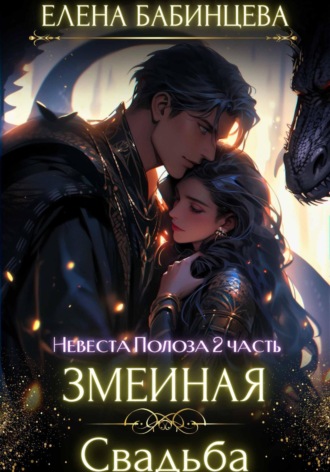 Обложка книги «Змеиная Свадьба»