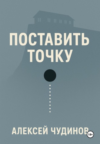 Обложка книги «Поставить точку»