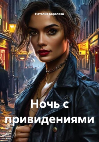 Ночь с привидениями. 