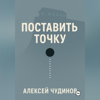 Обложка книги «Поставить точку»