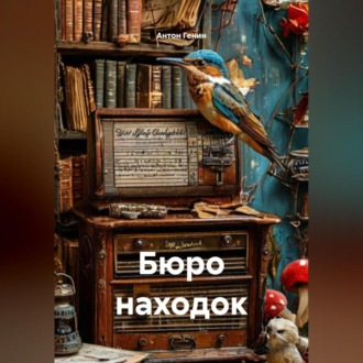 Обложка книги «Бюро находок»
