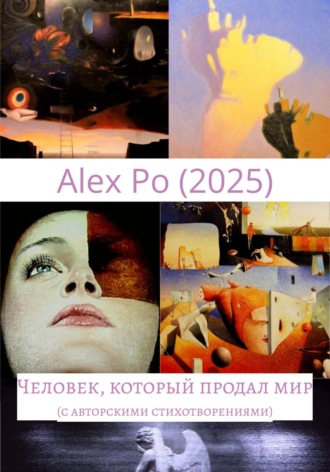 . Человек, который продал мир