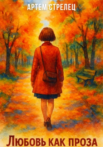 Обложка книги «Любовь как проза»