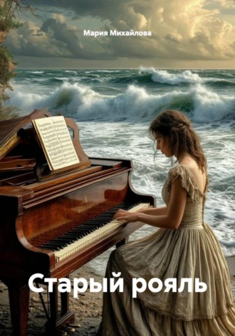 Обложка книги «Старый рояль»
