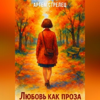 Обложка книги «Любовь как проза»