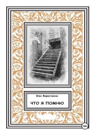 Вген Форестовски. Что я помню