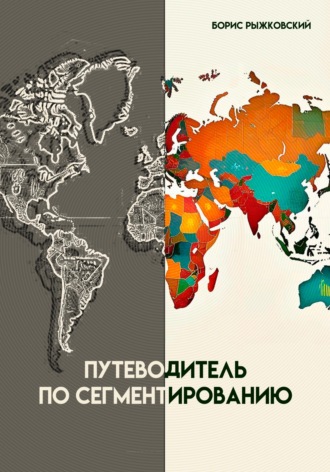 Обложка книги «Путеводитель по сегментированию»