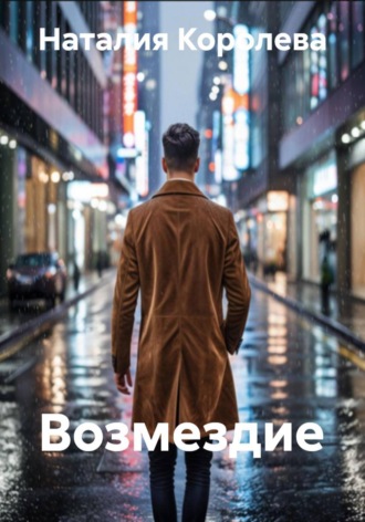 Обложка книги «Возмездие»