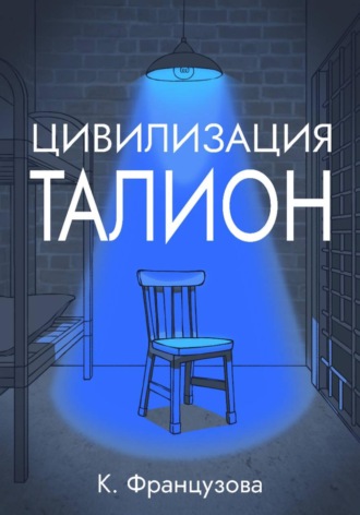 Обложка книги «Цивилизация «Талион»»